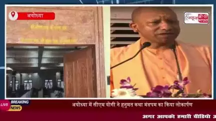 अयोध्या में सीएम योगी ने हनुमत कथा मंडपम का किया लोकार्पण, चांदी का मुकुट पहनकर गदा लहराई
#अयोध्या #सीएम #योगी