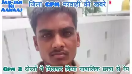 स्कूल में पढ़ने वाली छात्रा से दो युवकों ने किया रेप,प्रताड़ित होकर छात्र ने अपने परिजनों से की शिकायत मामला पहुंचा थाने