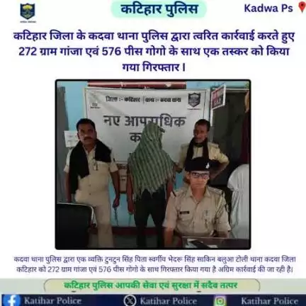 कटिहार जिला के कदवा थाना पुलिस द्वारा त्वरित कार्रवाई करते हुए 272 ग्राम गांजा एवं 576 पीस गोगो के साथ एक तस्कर को किया गया गिरफ्तार I