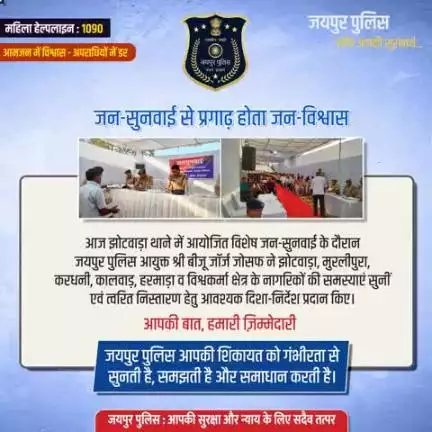 जन-सुनवाई से प्रगाढ़ होता जन-विश्वास।
आपकी बात, हमारी ज़िम्मेदारी।
जयपुर पुलिस आपकी शिकायत को गंभीरता से सुनती है, समझती है और समाधान करती है।