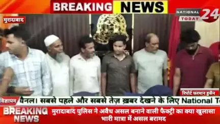 मुरादाबाद पुलिस ने अवैध असल बनाने वाली फैक्ट्री का क्या खुलासा भारी मात्रा में असल बरामदम

#nationaltoday24 #muradabadne