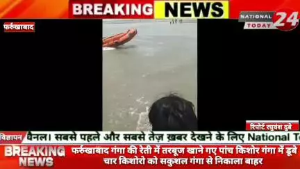 फर्रुखाबाद में गंगा की रेती में तरबूज खाने गए पांच किशोर गंगा में डूबे,चार किशोरो को सकुशल गंगा से निकाला बाहर। 


#nati