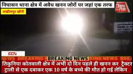 #लखीमपुर निघासन थाना क्षेत्र में अवैध खनन जोरों पर जहां एक तरफ तिकुनिया कोतवाली क्षेत्र में अभी दो दिन पहले ही खनन कर  ट