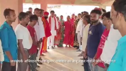 "जनसंपर्क अभियान: राजेश कुमार पासवान का बाबू महल गांव में जोरदार स्वागत
#राजेशकुमारपासवान #जनसंपर्कअभियान #बाबूमहलगांव #चांदनप्रखंड #बेलहरविधानसभा"