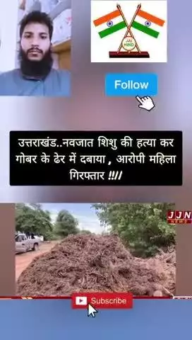 उत्तराखंड..नवजात शिशु की हत्या कर गोबर के ढेर में दबाया , आरोपी महिला गिरफ्तार ! #bhrunhatya #murder