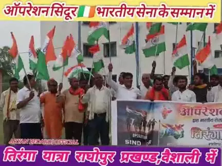 ऑपरेशन सिंदूर द्वारा भारतीय सेना द्वारा शौर्य प्रदर्शन के सम्मान में तिरंगा यात्रा राघोपुर प्रखण्ड वैशाली में निकाला गया