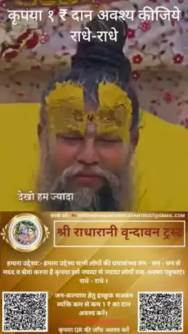 #कृपया 1 ₹ #दान #अवश्य करें #राधे-राधे #राधे #हरहरमहादेवहाकाल #mahakaal #ॐ #krishnaquotes #mathura #vishnu