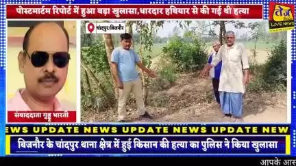 बिजनौर के चांदपुर थाना क्षेत्र में पुलिस ने किसान की हत्या का किया खुलासा,किसान का शव खून से लथपथ खेत में पड़ा मिला था।