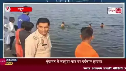 वृंदावन में नहाते वक्त हुआ दर्दनाक हादसा, 18 वर्षीय युवक की यमुना में डूबने से हुई मौत
#वृंदावन #नहाते #वक्त