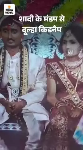 गोपालगंज में मंडप से दूल्हा किडनैपः लौंडा नाच के दौरान डांसर्स से बारातियों का हुआ था विवाद; दुल्हन की मां और बहन #vira