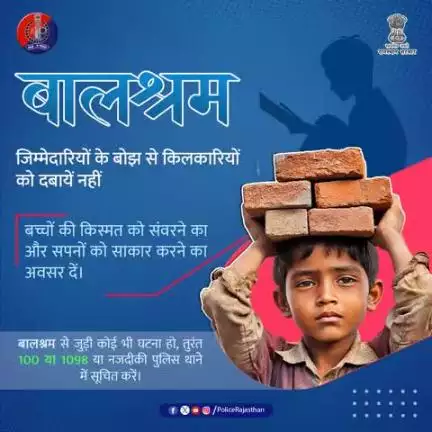 बचपन किताबों से संवरता है, मार्गदर्शन से निखरता है|

जिम्मेदारियां उनको संवरने की, अच्छी शिक्षा पाने की दें, समाज या पारिवारिक जिम्मेदारियों के बोझ से बचपन को रौंदे नहीं|

बचपन एक बीज है, उसे अंकुरित होने दें, विकसित होने दें|