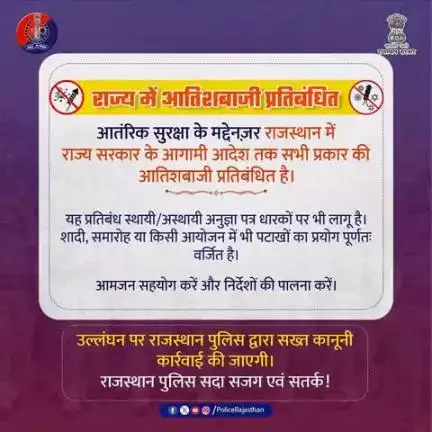 राजस्थान में आंतरिक सुरक्षा को देखते हुए राज्य सरकार द्वारा सभी प्रकार की आतिशबाजी/पटाखों पर प्रतिबंध लगाया गया है। 

शादी, समारोह या व्यक्तिगत उपयोग में भी यह रोक लागू रहेगी। 

बिना अनुमति इनका विक्रय/प्रयोग करने पर राजस्थान पुलिस द्वारा क