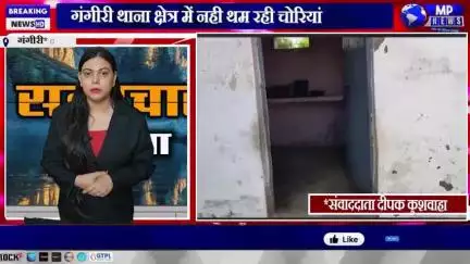 गंगीरी थाना क्षेत्र में नही थम रही चोरियां चोरों के हो रहे हौंसले बुलंद प्रशासन बैठा मौन चोर आए दिन