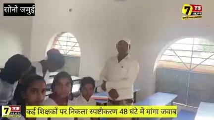 हजूर हम तो समय से आते हैं विद्यालय, फिर स्पष्टीकरण क्यों,शिक्षकों ने बताई अपनी समस्या।