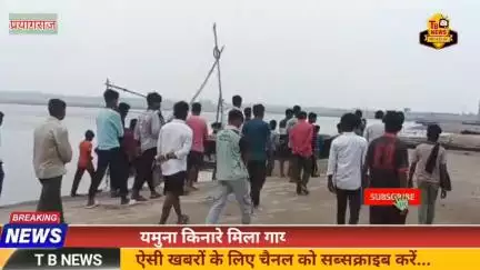 #प्रयागराज : यमुना किनारे मिला गायब बच्चे का शव, डाग स्क्वायड के साथ मौके पर पहुंची पुलिस...
