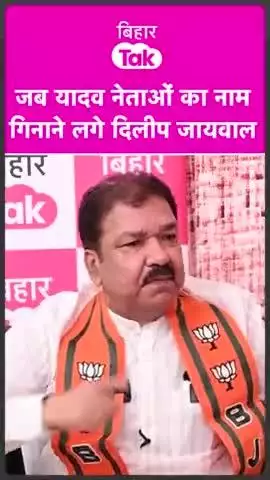 लालू यादव जी को चुनौती देते हुए की कितने यादव को लालू जी आगे बढ़ाएं भाजपा प्रदेश अध्यक्ष श्री दिलीप जयसवाल जी यादवो की पूरी लिस्ट गिनाते हुए | |