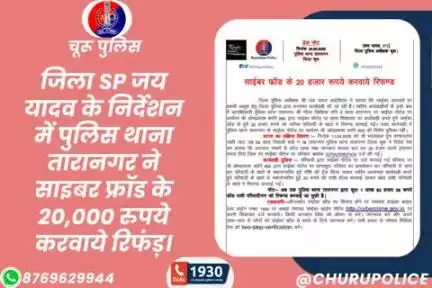 #churupolice
जिला SP जय यादव के निर्देशन में पुलिस थाना तारानगर ने साइबर फ्रॉड के 20,000 रुपये करवाये रिफंड़।