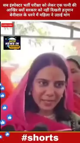 सब इंस्पेक्टर भर्ती परीक्षा को लेकर एक पत्नी की आखिर क्यों सरकार को नहीं दिखती हनुमान बेनीवाल #आरएलपी