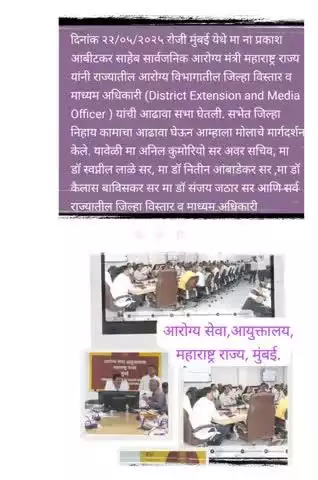 माननीय  सार्वजनिक आरोग्य मंत्री प्रकाश अबीटकर साहेब यांनी आरोग्य भवन मुंबई येथे जिल्हा विस्तार व माध्यम अधिकारी यांची घेतली बैठक