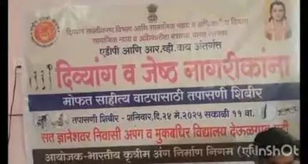 देऊळगाव राजा: संत ज्ञानेश्वर निवासी अपंग विद्यालय देऊळगाव मही येथे दिव्यांग जेष्ठ नागरिक शिबिराचा २०० लाभार्थ्यांनी घेतला लाभ