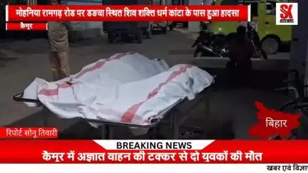 अज्ञात वाहन की टक्कर से दो की मौत