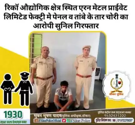 #सीकर
🔻रिकॉ औद्योगिक क्षेत्र स्थित एरन मेटल प्राईवेट लिमिटेड फेक्ट्री मे पेनल व तांबे के तार चोरी का आरोपी सुनिल गिरफ्तार
#थाना_रींगस 
#TeamSikarPolice
