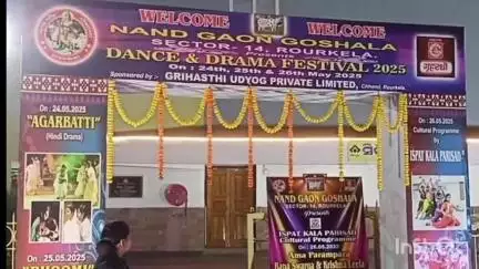ରାଉରକେଲା ଇଣ୍ଡଷ୍ଟ୍ରିଆଲ ଟାଉନସିପ ପୋଲିସ ଷ୍ଟେସନ: ସିଭିକ ସେଣ୍ଟର ଠାରେ ନନ୍ଦଗାଁ ଗୋଶାଳା ଓ ଗୃହସ୍ଥି ପରିବାର ତରଫରୁ 'ଅଗରବତୀ' ନାଟକ ମଞ୍ଚସ୍ଥ