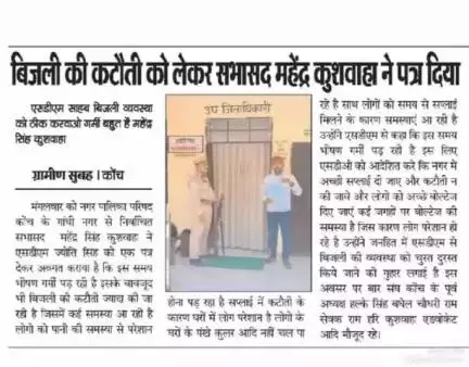जालौन जिला के कोंच क्षेत्र में बिजली न मिलने से सभासद महेंद्र कुशवाहा ने दिया प्रार्थना पत्र