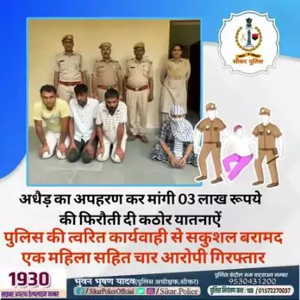 #सीकर
🔻अधैड़ का अपहरण कर मांगी 03 लाख रूपये की फिरौती दी कठोर यातनाऐं
▪️पुलिस की त्वरित कार्यवाही से सकुशल बरामद एक महिला सहित चार आरोपी गिरफ्तार
#थाना_सदर_सीकर