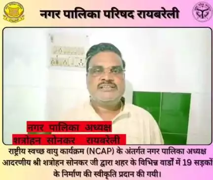 #रायबरेली शहर के यातायात को सुगम बनाने हेतु नगर पालिका करा रही सड़क निर्माण : शत्रोहन सोनकर , अध्यक्ष, नगर पालिका परिषद