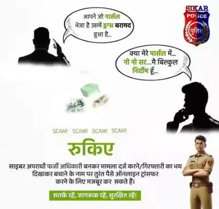 #सीकर
🔻सतर्क रहें, जागरूक रहें, सुरक्षित रहें! साइबर अपराधी फर्जी अधिकारी बनकर मामला दर्ज करने/गिरफ्तारी का भय दिखाकर बचाने के नाम पर तुरंत पैसे ऑनलाइन ट्रांसफर करने के लिए मजबूर कर सकते हैं।
.