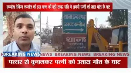 कन्नौज पति ने अपनी पत्नी को पत्थर से कुचल कुचल के उतारा मौत के घाट