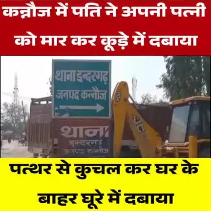 कन्नौज में पति ने अपनी ही पत्नी को मारकर फेंका कूड़ा में #kannauj #latestnews