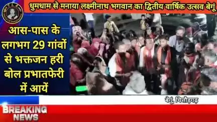 धुमधाम से मनाया लक्ष्मीनाथ भगवान का द्वितीय वार्षिक उत्सव बेगूं के जोगणियां माताजी के पास में स्थित गोपालपुरा