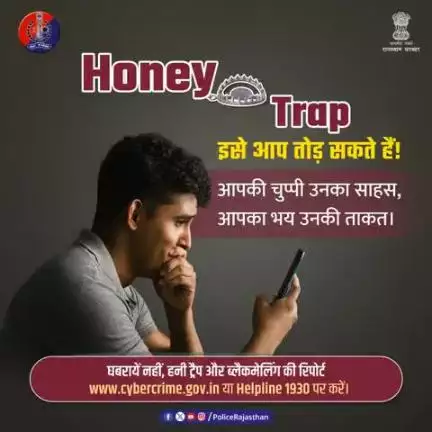 सोशल मीडिया पर अजनबियों से सतर्क रहें

कभी भी ब्लैकमेलिंग या हनी ट्रैप का शिकार हों, तो घबराएं नहीं पुलिस की सहायता लें