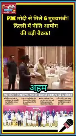 PM मोदी से मिले देश के 6 मुख्यमंत्री
नीति आयोग की दिल्ली बैठक में हुई गहन चर्चा
देखिए पूरा अपडेट Ranchi Club TV पर

#PM