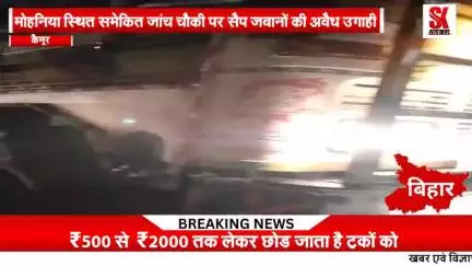 परिवहन विभाग में तैनात सैप जवानों द्वारा किया जाता है अवैध वसूली ₹500 से ₹1000 लेकर छोड़ा जाता है ट्रकों को