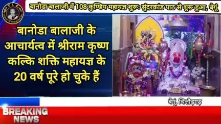 बानोडा बालाजी में 108 कुण्डिय महायज्ञ शुरूः सुंदरकांड पाठ से शुरू हुआ सात दिवसीय पाटोत्सव, रोज होगी भजन संध्या बेगूं