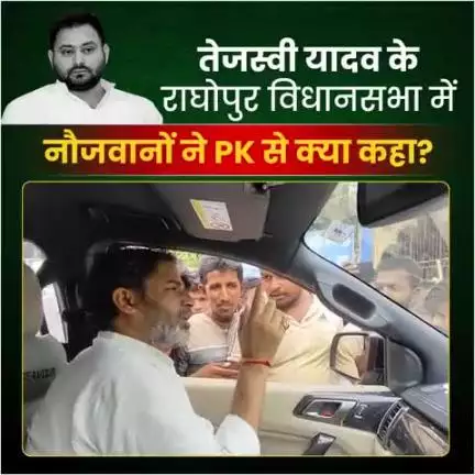 तेजस्वी यादव के राघोपुर विधानसभा में नौजवानों ने PK से क्या कहा ?
#tejpratapyadav #rjd #laluyadav