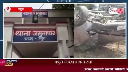 मथुरा के पानीगांव में बड़ा हादसा टला, बाइक सवार को बचाते हुए ईको गाड़ी बिजली के पोल से टकराई
#मथुरा #पानीगांव