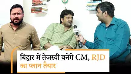 बिहार चुनाव के लिए RJD का प्लान तैयार, इस बार तेजस्वी नहीं चूकने वाले हैं मौका