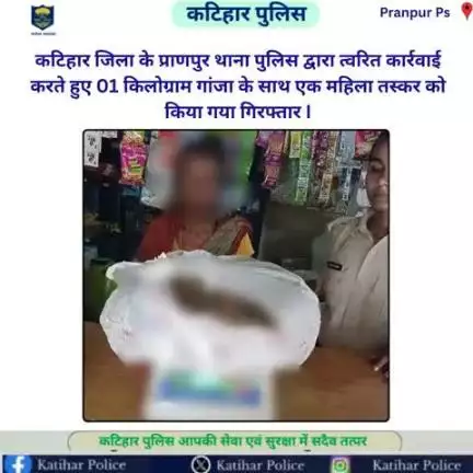 कटिहार जिला के प्राणपुर थाना पुलिस द्वारा त्वरित कार्रवाई करते हुए 01 किलोग्राम गांजा के साथ एक महिला तस्कर को किया गया गिरफ्तार I