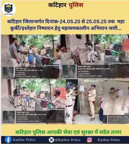 कटिहार जिलान्तर्गत दिनांक-24.05.25 से 25.05.25 तक  महा कुर्की/इश्तेहार निष्पादन हेतु महासमकालीन अभियान जारी...
