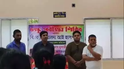 পুরাতন মালদা: জামতলায় চক্ষু পরীক্ষা শিবিরের আয়োজন