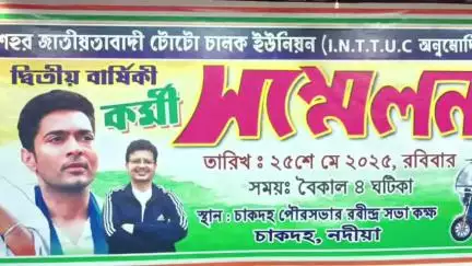 চাকদা: আজ চাকদহ শহর তৃণমূল টোটো ইউনিয়নের সন্মেলন অনুষ্ঠিত হলো রবীন্দ্র সভা কক্ষে