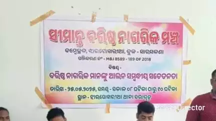 ବିଶୋଇ: ବରିଷ୍ଠ ନାଗରିକ ମଞ୍ଚ ଦ୍ୱାରା ଝାରପୋଝରିଆ ଥାନା ପରିସରର ଆଇନ ସଚେତନତା କାର୍ଯ୍ୟକ୍ରମ ,ଯୋଗ ଦେଲେ ପୂର୍ବତନ ବିଧାୟକ