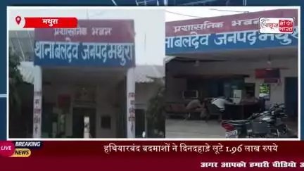 मथुरा के बल्देव में युवक से 1.96 लाख की लूट,  CCTV फुटेज से लुटेरों की पहचान
#मथुरा #बल्देव #युवक