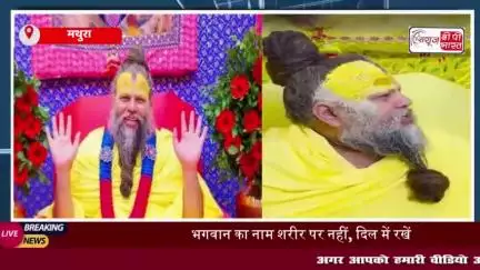 वृंदावन: श्रद्धा हृदय में रखें, शरीर पर नहीं, टैटू पर संत प्रेमानंद महाराज का संदेश
#वृंदावन #श्रद्धा #हृदय #शरीर
