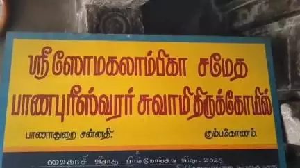 கும்பகோணம்: பானபுரீஸ்வரர் திருக்கோவிலில் அர்ச்சகர் இல்லாமல் கோவில் பணியாளர் அபிஷேகம் செய்யும் வீடியோ வைரல்