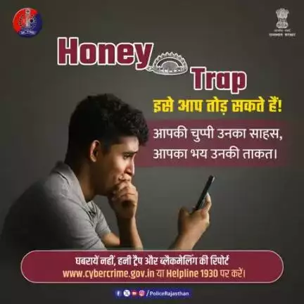हनी ट्रैप: मीठी बातों का जाल,फिर ब्लैकमेलिंग का खेल
साइबर अपराधी आपकी भावनाओं का शिकार करते हैं।
अजनबियों से सतर्क रहें।